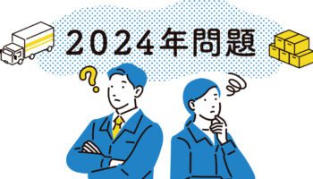 物流・運送業界をとりまく「2024年問題」とは？