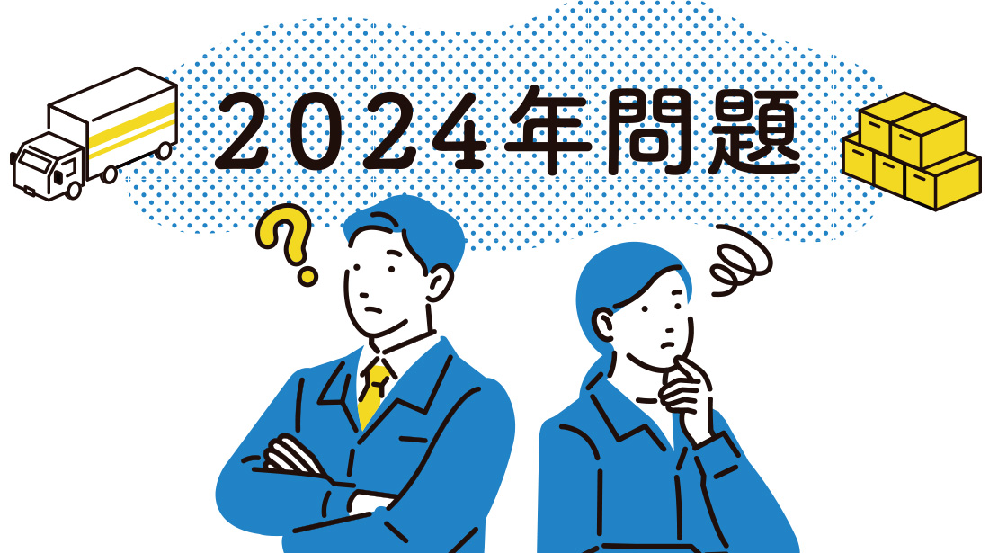 物流・運送業界をとりまく「2024年問題」とは？