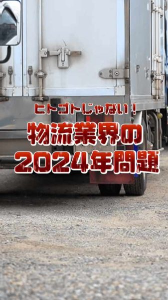 2024年問題