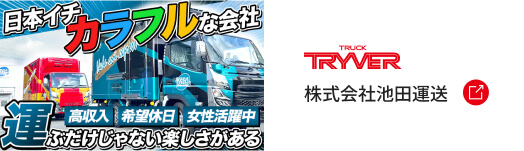 株式会社 池田運送 求人情報