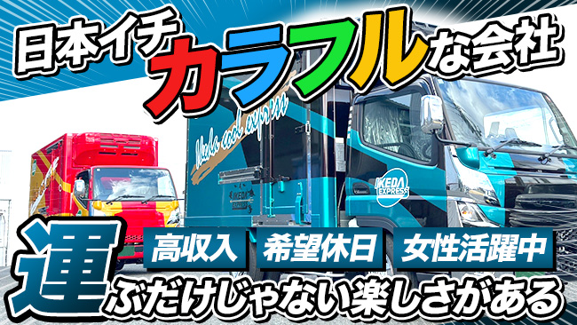 株式会社 池田運送 求人情報