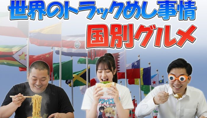 世界の“トラックめし”事情！ドライバーが愛する国別グルメ
