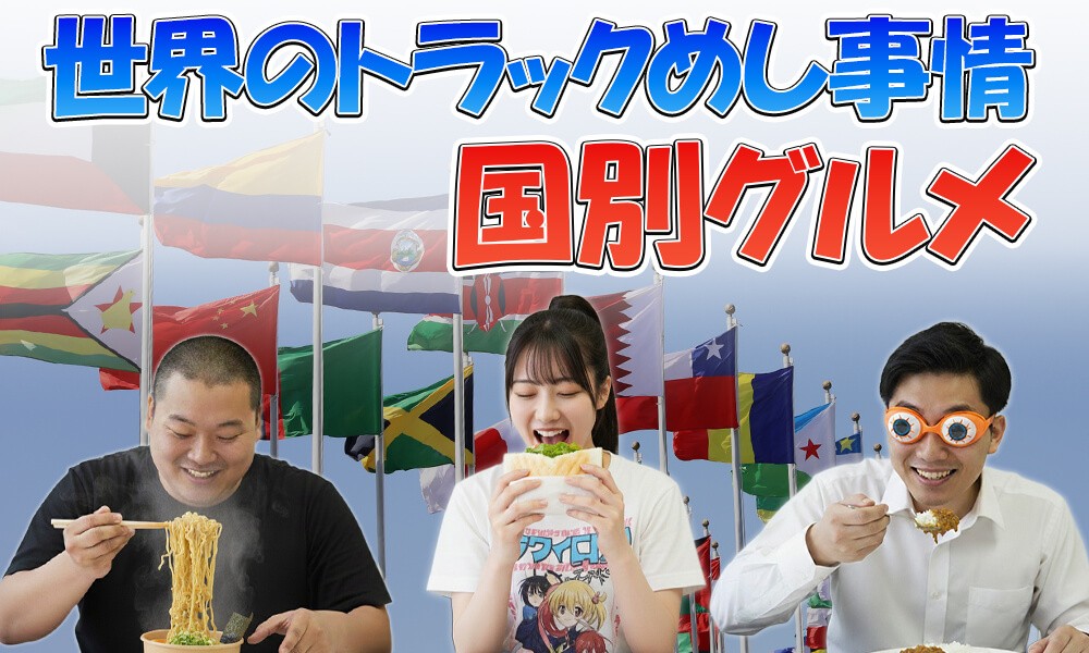 世界の“トラックめし”事情！ドライバーが愛する国別グルメ