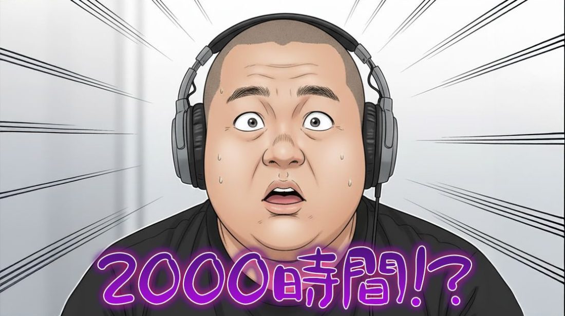 え、未だに同じ曲ループ？音楽下手さんは2,000時間損してるかも・・・