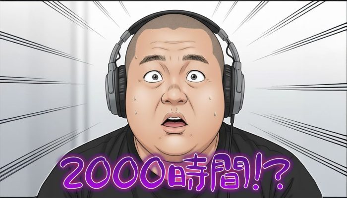 え、未だに同じ曲ループ？音楽下手さんは2,000時間損してるかも・・・