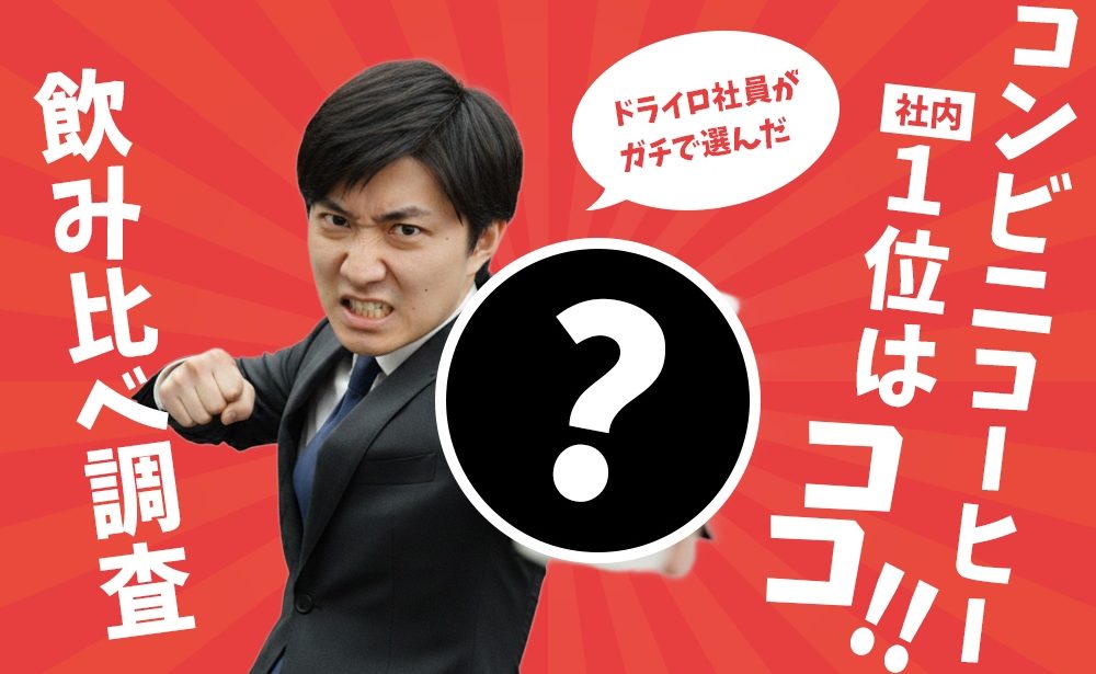 社員アンケートで判明！一番愛されるコーヒーはこれだ