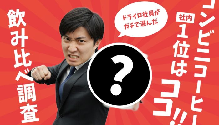 社員アンケートで判明！一番愛されるコーヒーはこれだ