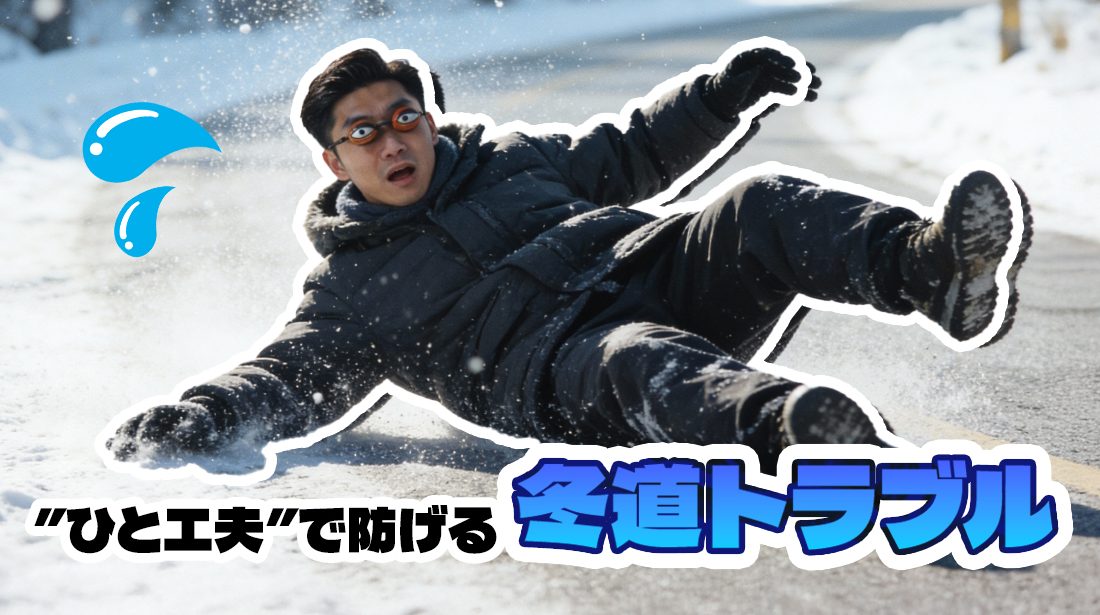 年末年始は事故リスク大！”ひと工夫”で防げる冬道トラブル