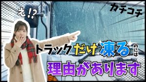 なぜトラックのフロントガラスは”凍りやすい”？プロの対策とは