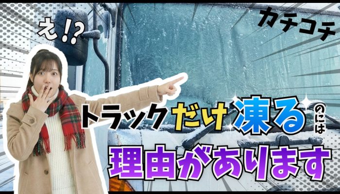 なぜトラックのフロントガラスは”凍りやすい”？プロの対策とは
