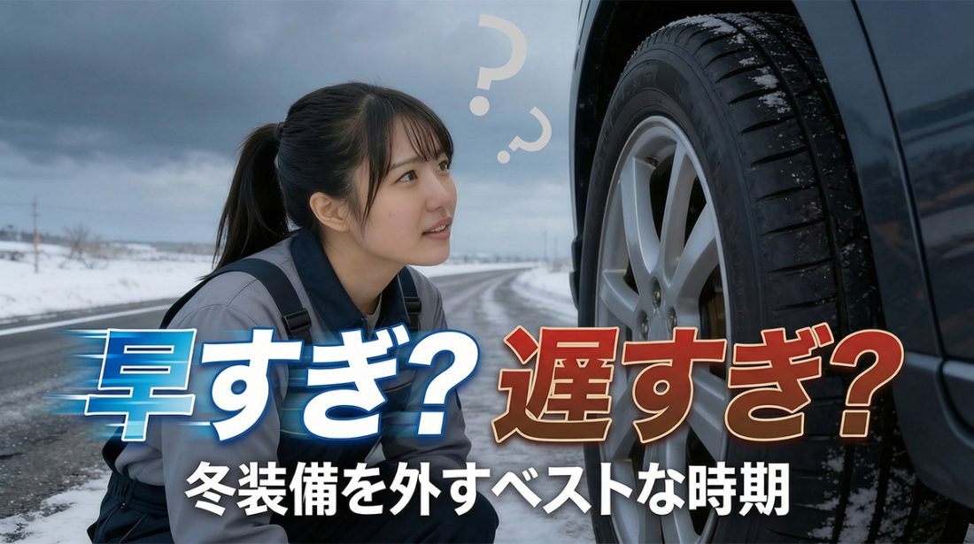 冬装備はいつ外す？春前トラック装備の切り替えガイド