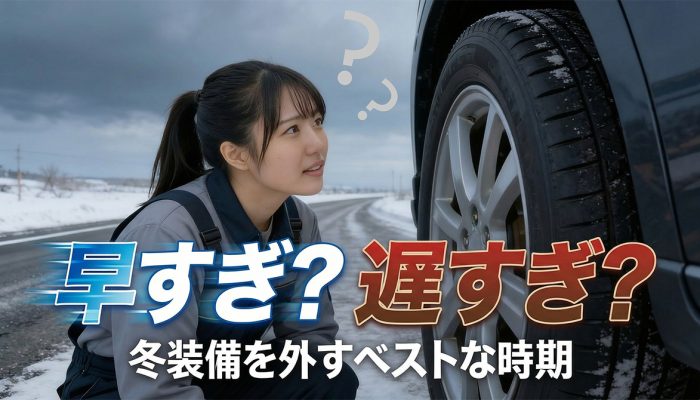 冬装備はいつ外す？春前トラック装備の切り替えガイド