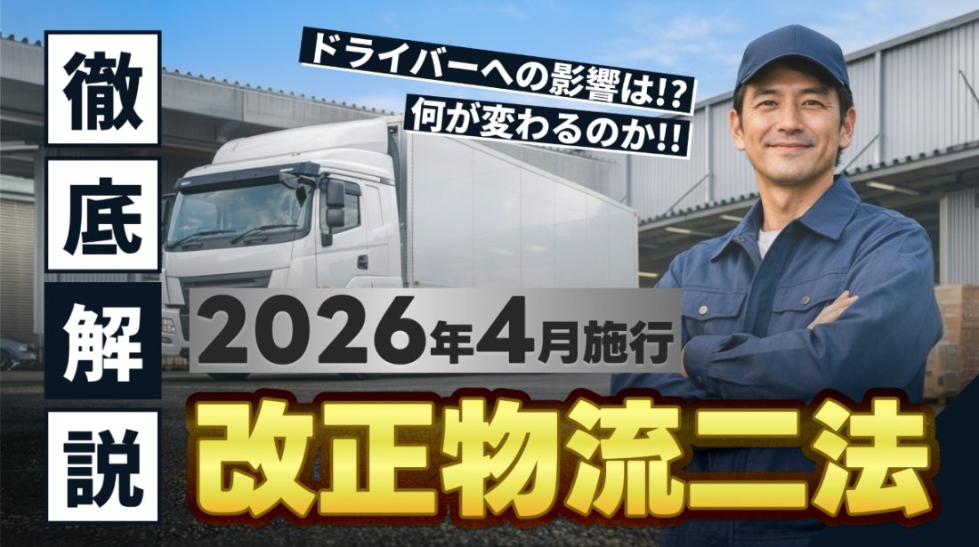 2026年4月施行「改正物流二法（新物効法）」とは？｜特定荷主制度とドライバーへの影響をわかりやすく解説