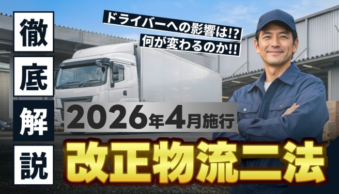 2026年4月施行「改正物流二法（新物効法）」とは？｜特定荷主制度とドライバーへの影響をわかりやすく解説
