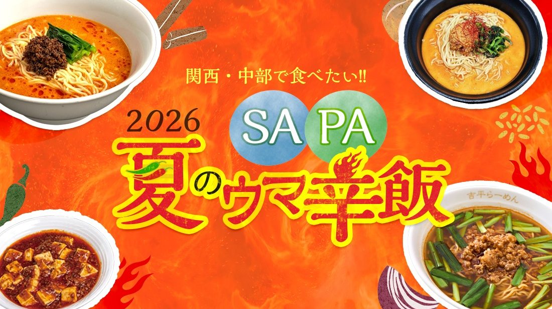 【2026】夏のSA・PA辛うまめし｜関西〜中部で食べたいスパイシーごはん