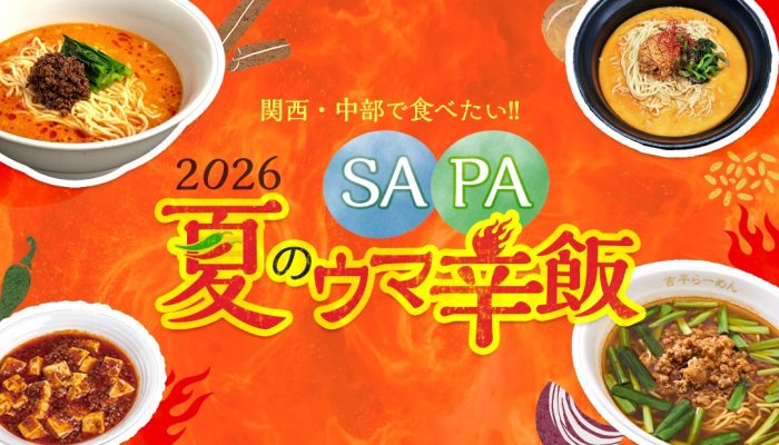 【2026】夏のSA・PA辛うまめし｜関西〜中部で食べたいスパイシーごはん