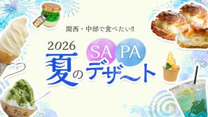 【2026】夏のSA・PAスイーツめぐり｜関西〜中部で食べたいひんやりデザート