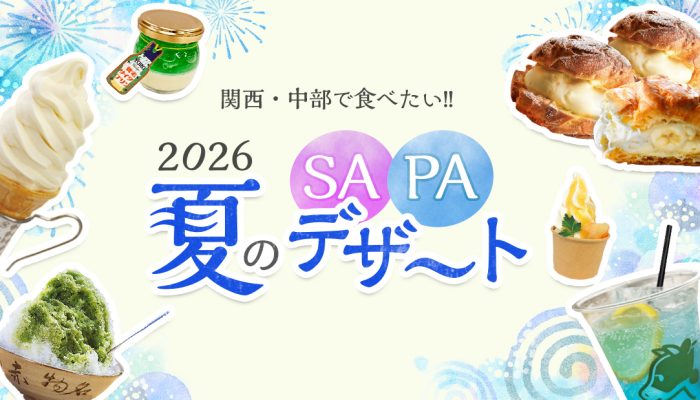 【2026】夏のSA・PAスイーツめぐり｜関西〜中部で食べたいひんやりデザート