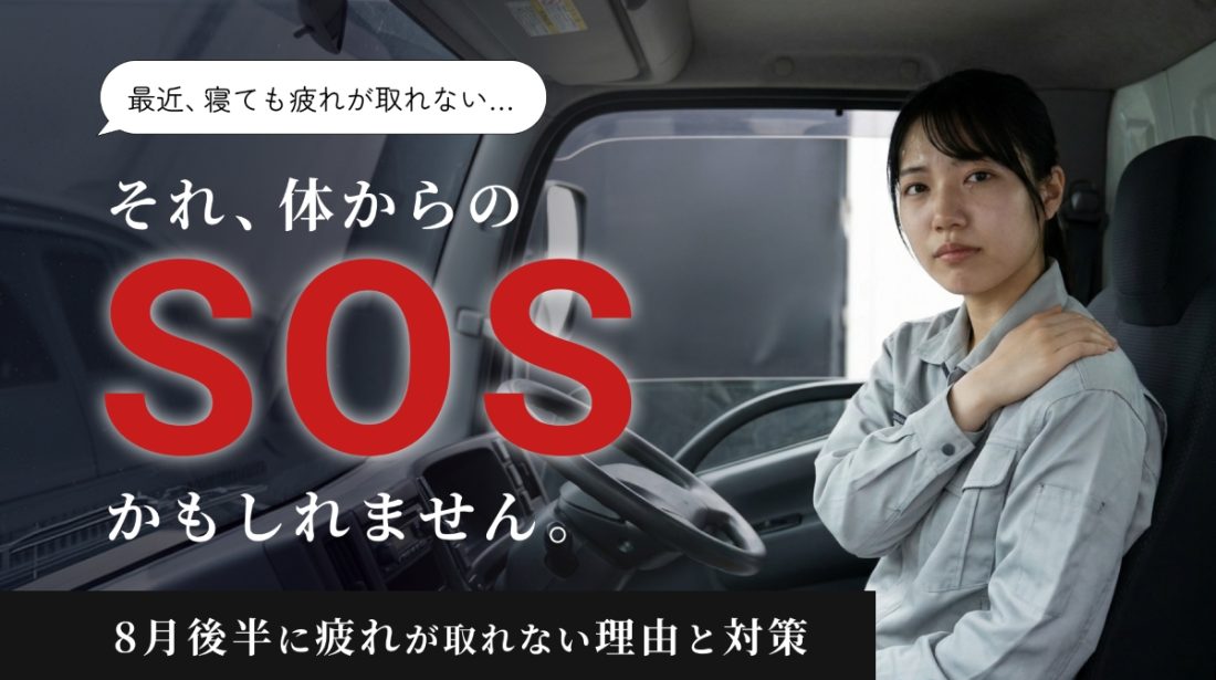 残暑疲れは体からのSOS？8月後半に疲れが取れない理由と対策