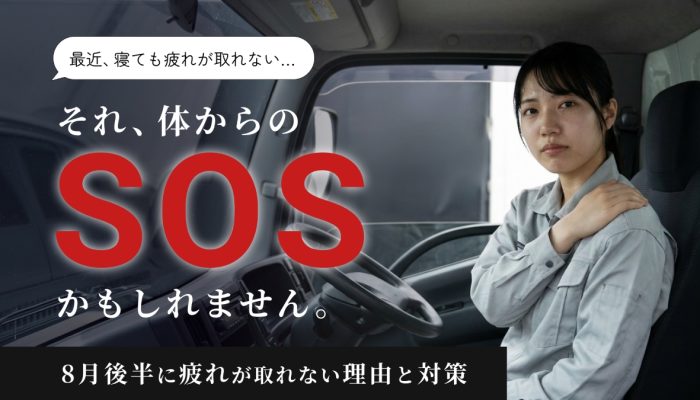 残暑疲れは体からのSOS？8月後半に疲れが取れない理由と対策