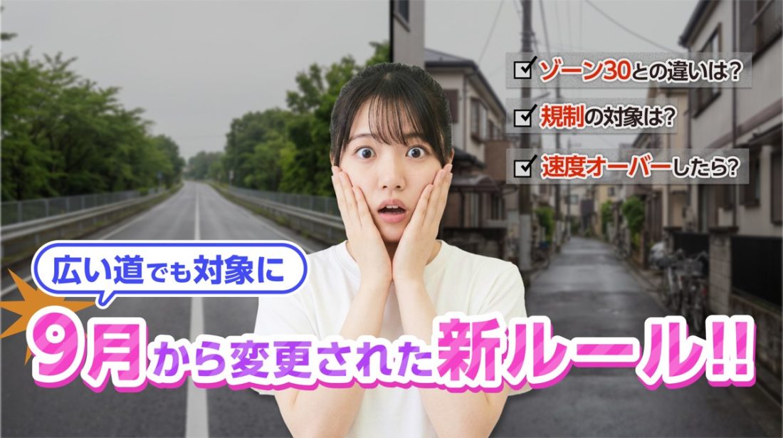「狭い道は30km/h」は半分ハズレ？9月から速度を決めるのは“白い線”だった