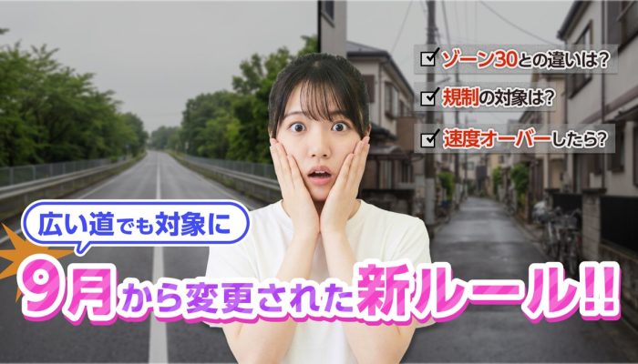 「狭い道は30km/h」は半分ハズレ？9月から速度を決めるのは“白い線”だった