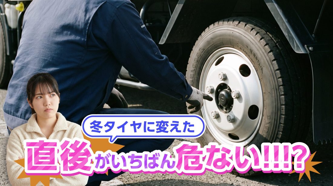 冬タイヤに替えた直後がいちばん危ない？車輪脱落を防ぐ増し締めの話